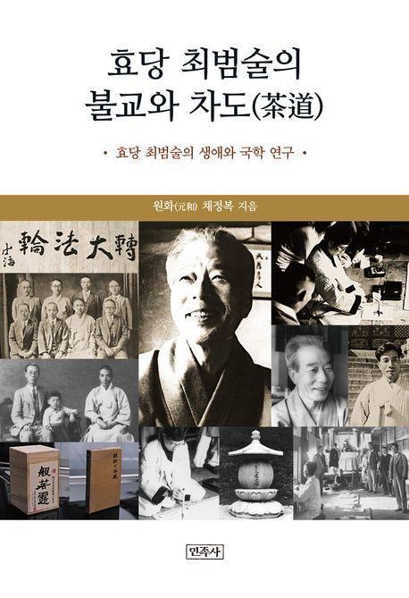 효당 최범술의 불교와 차도