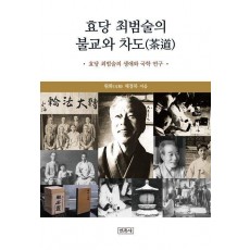 효당 최범술의 불교와 차도