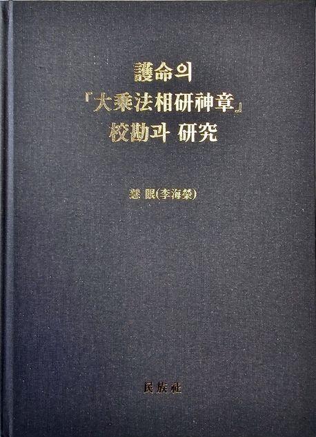 호명의 대승법상연신장 교감과 연구