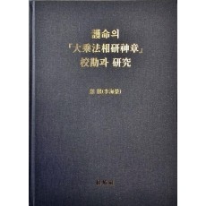 호명의 대승법상연신장 교감과 연구
