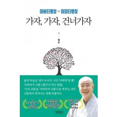 가자, 가자, 건너가자