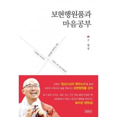 보현행원품과 마음공부