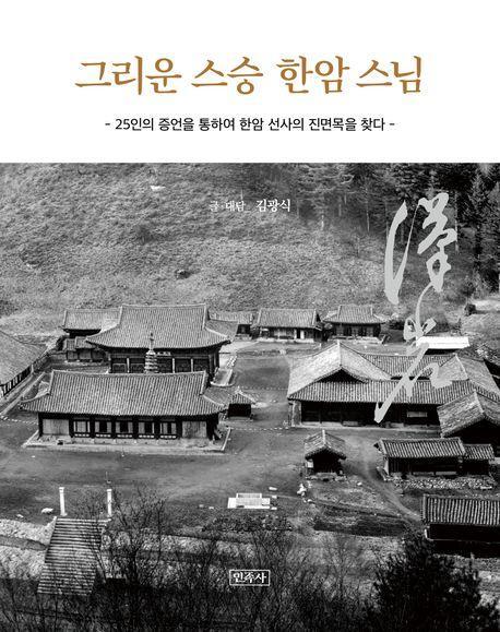 그리운 스승 한암스님