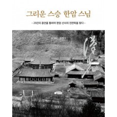 그리운 스승 한암스님