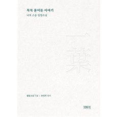 꼭꼭 묻어둔 이야기