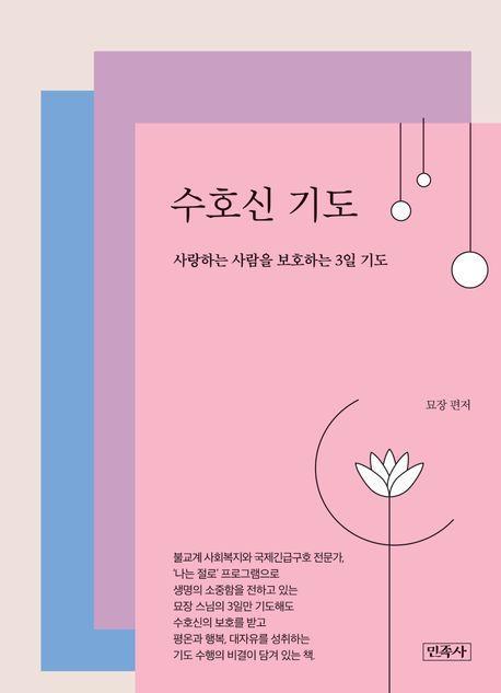 수호신 기도