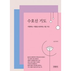 수호신 기도