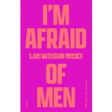 나는 남자들이 두렵다