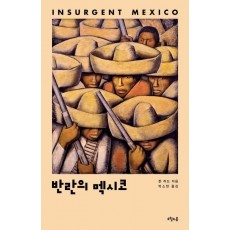 반란의 멕시코