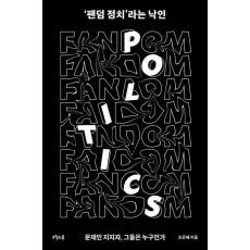 '팬덤 정치'라는 낙인
