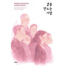 곁을 만드는 사람
