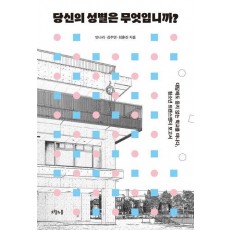 당신의 성별은 무엇입니까