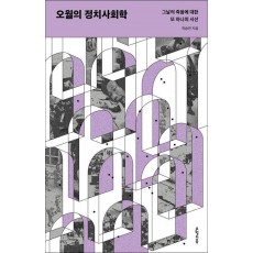 오월의 정치사회학