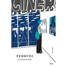 극장 앞에서 만나