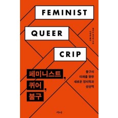 페미니스트, 퀴어, 불구