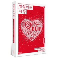 망설이는 사랑