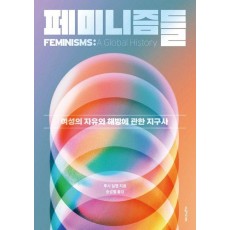 페미니즘들