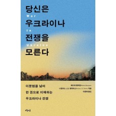 당신은 우크라이나 전쟁을 모른다