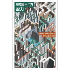 부동산과 정치