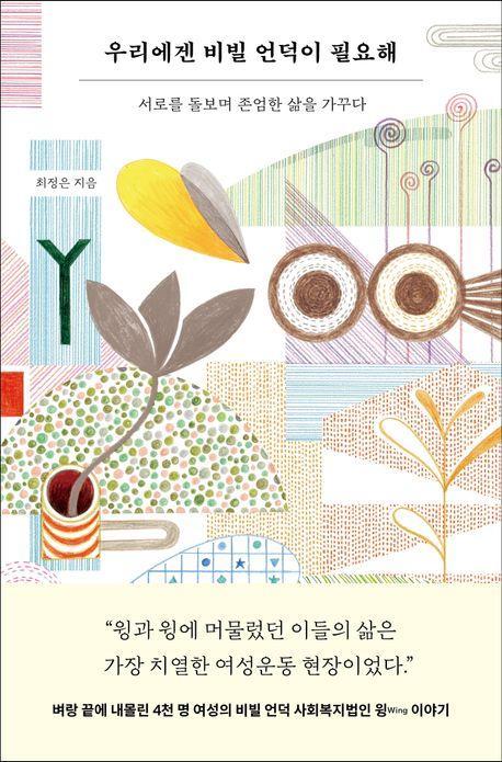 우리에겐 비빌 언덕이 필요해