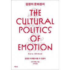 감정의 문화정치