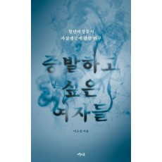 증발하고 싶은 여자들