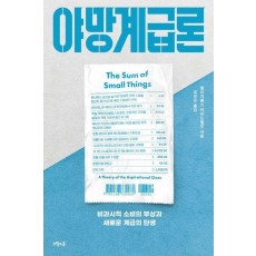 야망계급론