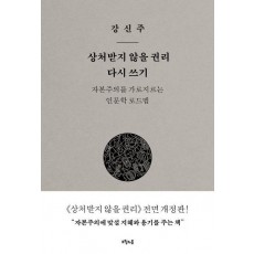 상처받지 않을 권리 다시 쓰기