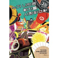 누가 나만큼 여자를 사랑하겠어