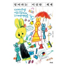 엄마라는 이상한 세계