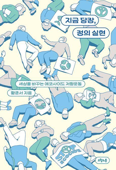 지금 당장, 정의 실현