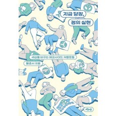 지금 당장, 정의 실현