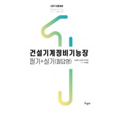 2023 건설기계정비기능장 필기 + 필답형 실기
