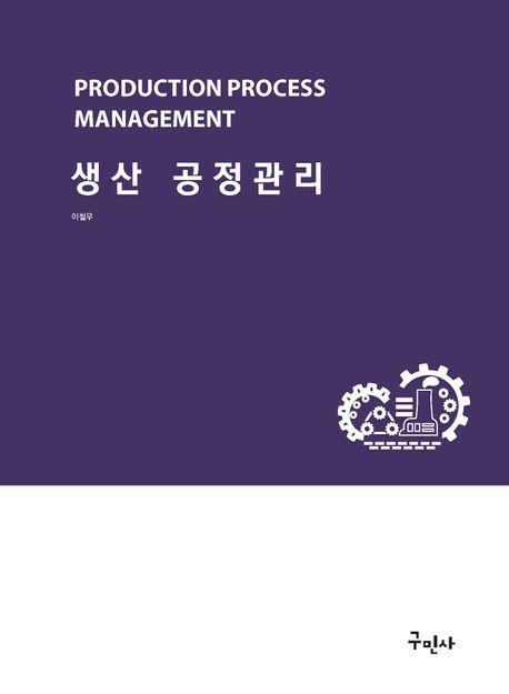 생산 공정관리