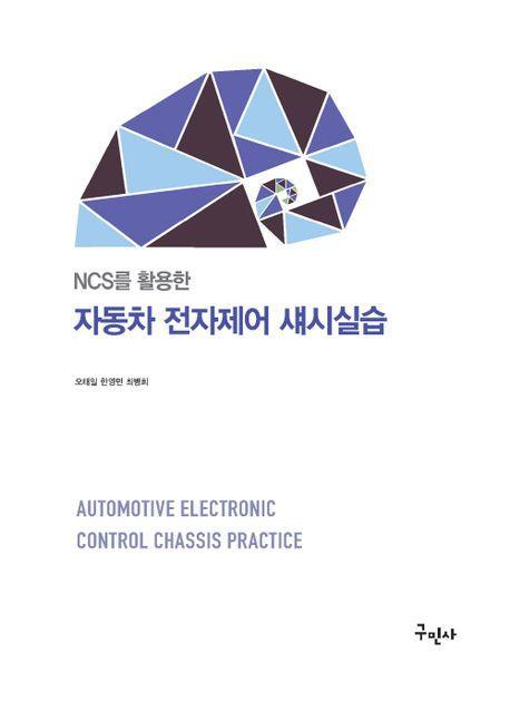 NCS를 이용한 자동차 전자제어 섀시실습