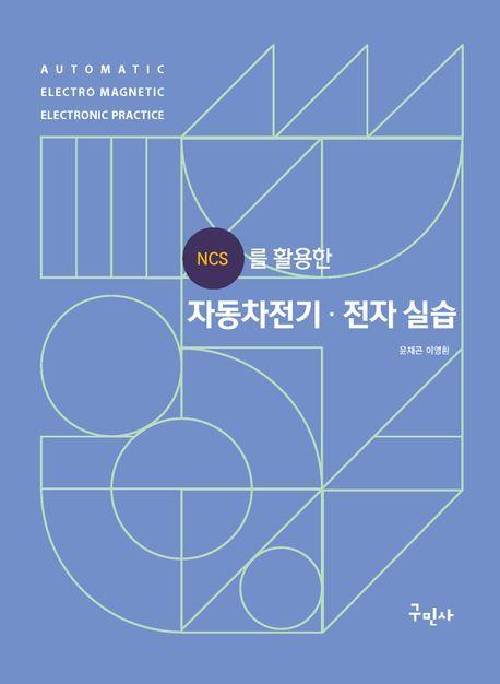 NCS를 활용한 자동차전기 전자실습