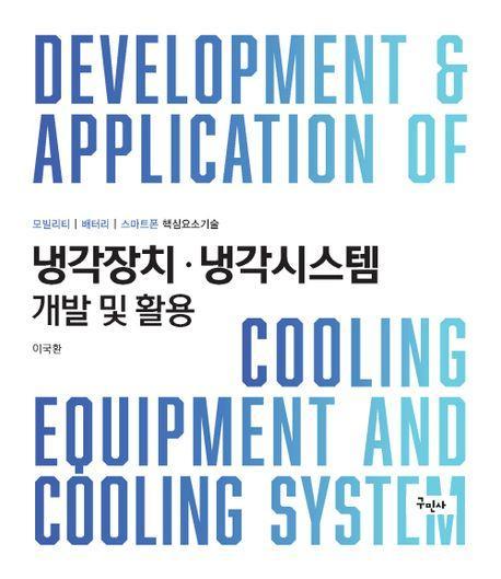 냉각장치 냉각시스템 개발 및 활용