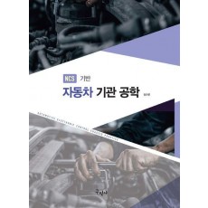 NCS기반 자동차 기관 공학
