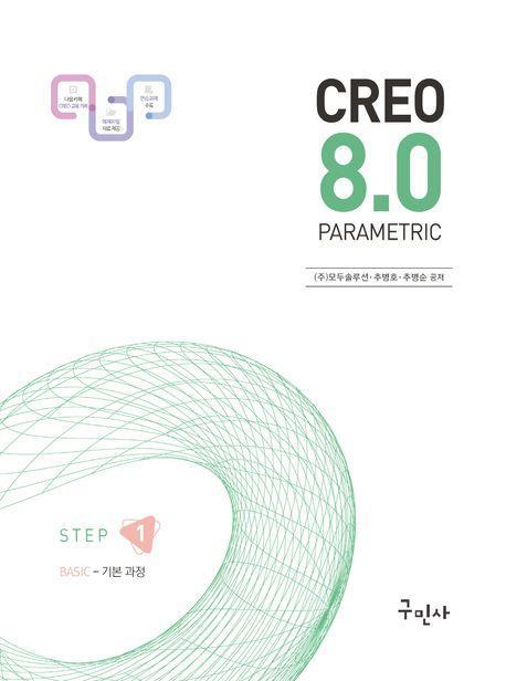 크레오 8.0 기본 과정 STEP 1