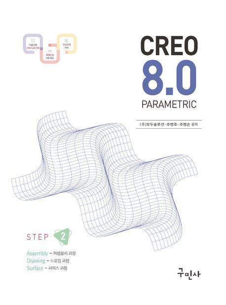 크레오 8.0 어셈블리 드로잉 서피스 과정 STEP 2