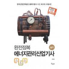 2023 완전정복 에너지관리산업기사 실기