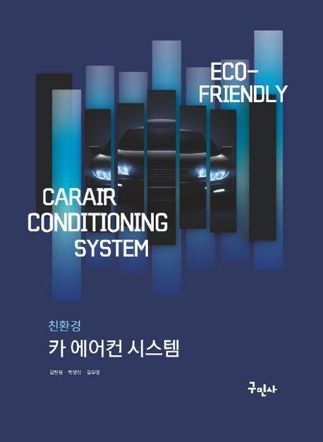 친환경 카 에어컨 시스템