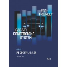 친환경 카 에어컨 시스템