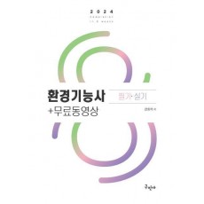 2024 환경기능사 필기 실기+무료동영상