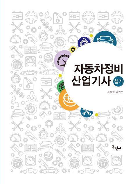 자동차정비산업기사 실기