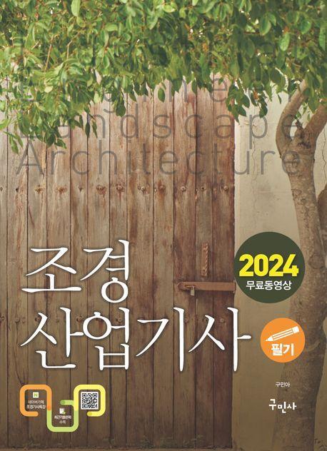 2024 조경산업기사 필기+무료동영상
