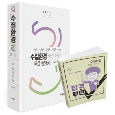2024 수질환경산업기사 필기+무료동영상