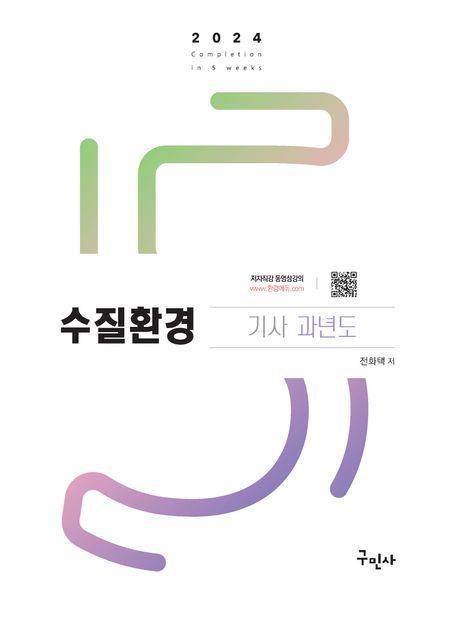2024 수질환경기사 과년도+무료동영상