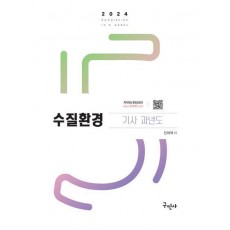 2024 수질환경기사 과년도+무료동영상