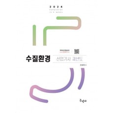 2024 수질환경산업기사 과년도